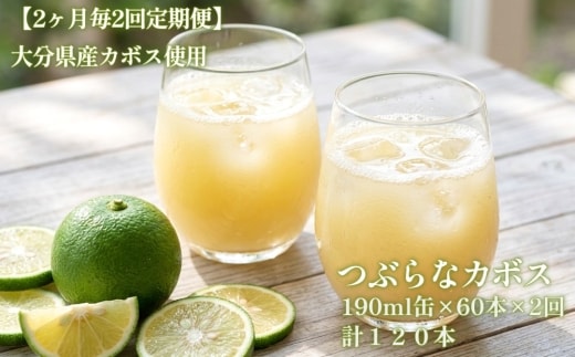 【2ヶ月毎2回定期便】つぶらなカボス 大分県産カボス使用の大ヒットジュース 計120本