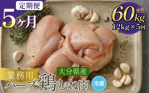 【1ヶ月毎5回定期便】大分県産ハーブ鶏むね 計60kg