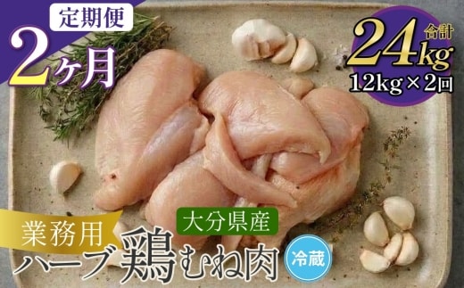 【1ヶ月毎2回定期便】大分県産ハーブ鶏むね 計24kg