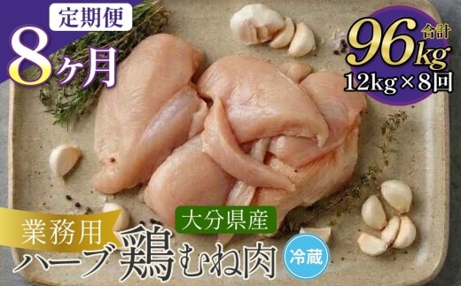 【1ヶ月毎8回定期便】大分県産ハーブ鶏むね 計96kg