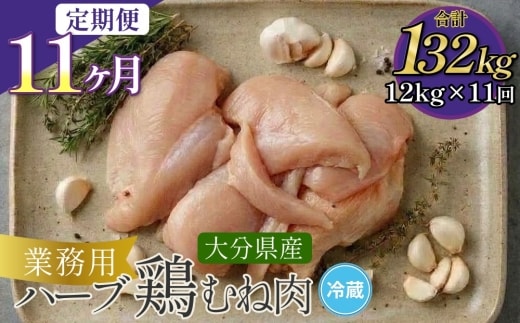 【1ヶ月毎11回定期便】大分県産ハーブ鶏むね 計132kg