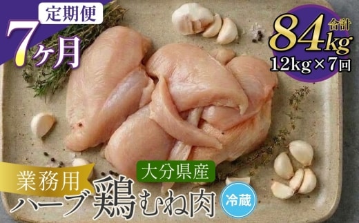【1ヶ月毎7回定期便】大分県産ハーブ鶏むね 計84kg