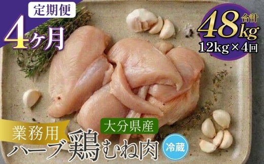 【1ヶ月毎4回定期便】大分県産ハーブ鶏むね 計48kg