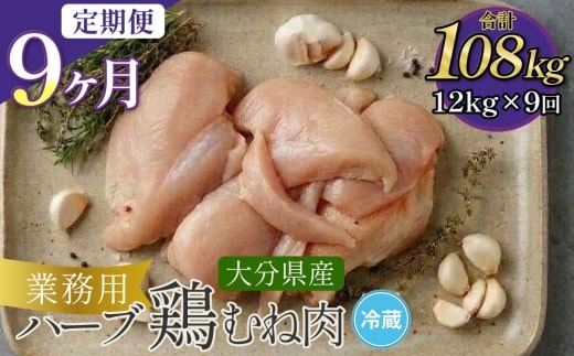 【1ヶ月毎9回定期便】大分県産ハーブ鶏むね 計108kg