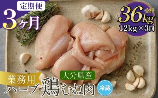【1ヶ月毎3回定期便】大分県産ハーブ鶏むね 計36kg