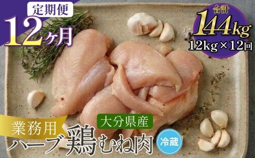 【1ヶ月毎12回定期便】大分県産ハーブ鶏むね 計144kg