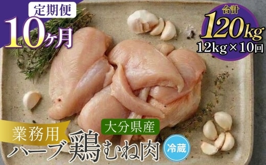 【1ヶ月毎10回定期便】大分県産ハーブ鶏むね 計120kg