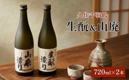 久住千羽鶴 生もと＆山廃飲み比べセット 生もと＋山廃 720ml×2本