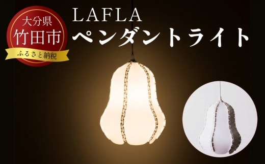 LAFLA-ペンダントライト