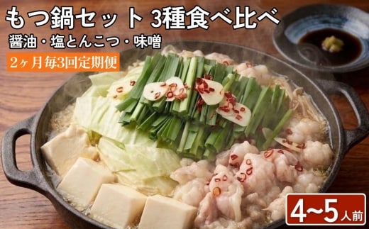 【2ヶ月毎3回定期便】もつ鍋 3種食べ比べ 4～5人前 醤油 塩とんこつ 味噌【陽はまたのぼる】