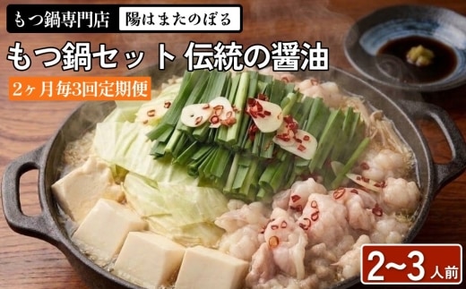 【2ヶ月毎3回定期便】もつ鍋 セット 伝統の醤油 2～3人前 【陽はまたのぼる】