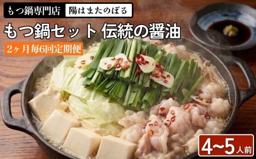 【2ヶ月毎6回定期便】もつ鍋 セット 伝統の醤油 4～5人前 【陽はまたのぼる】