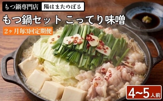 【2ヶ月毎3回定期便】もつ鍋 セット こってり味噌 4～5人前 【陽はまたのぼる】