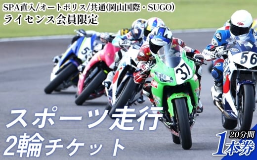 SPA直入コース スポーツ走行 2輪チケット 1本券 20分間【ライセンス会員限定】 二輪車専用