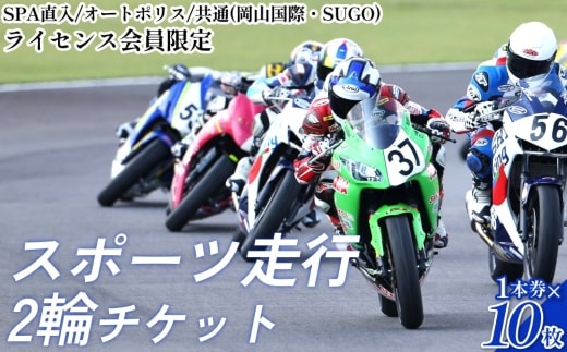 SPA直入コース スポーツ走行 2輪チケット 1本券×10枚【ライセンス会員限定】 二輪車専用