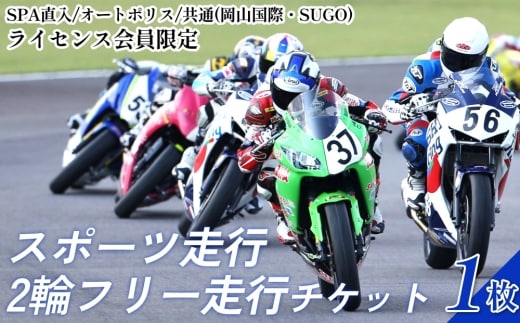 SPA直入コース スポーツ走行 2輪フリー走行 チケット 1枚【ライセンス会員限定】 二輪車専用