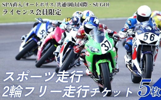 SPA直入コース スポーツ走行 2輪 フリー走行チケット 5枚セット【ライセンス会員限定】