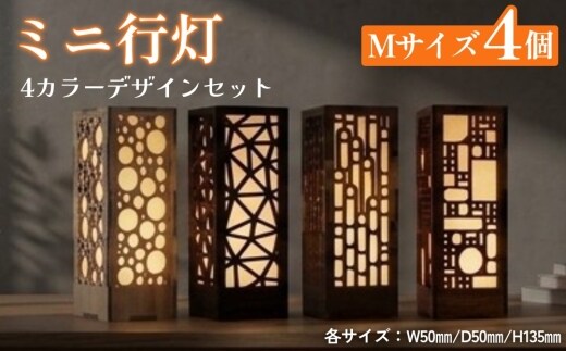 ミニ行灯 Mサイズ 4カラーデザインセット 4個