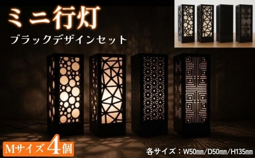 ミニ行灯 Mサイズ ブラックデザインセット 4個