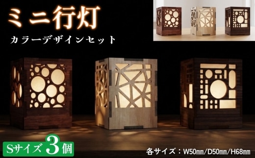 ミニ行灯 Sサイズ 3カラーデザインセット 3個