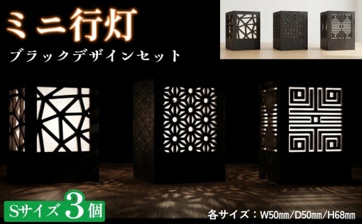 ミニ行灯 Sサイズ ブラックデザインセット 3個