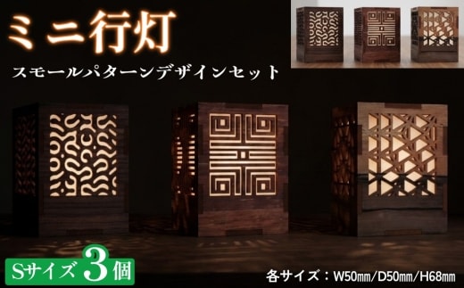 ミニ行灯 Sサイズ スモールパターンデザインセット 3個