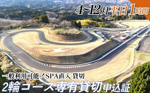 【SPA直入 貸切】 2輪 平日 1時間 コース専有貸切 申込証 【一般利用可能】