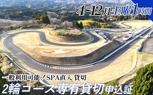 【SPA直入 貸切】 2輪 土曜 1時間 コース専有貸切 申込証 【一般利用可能】