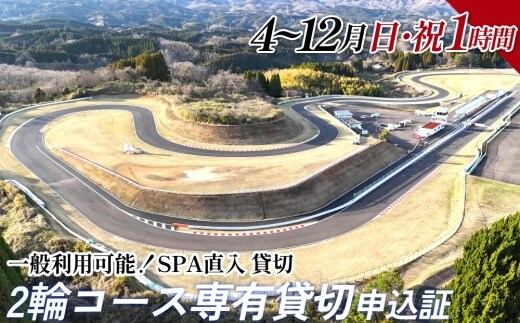 【SPA直入 貸切】 2輪 日曜・祝日 1時間 コース専有貸切 申込証 【一般利用可能】