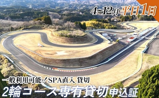 【SPA直入 貸切】 2輪 平日 1日 コース専有貸切 申込証 【一般利用可能】