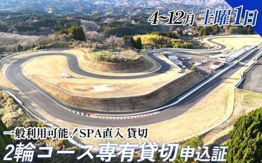 【SPA直入 貸切】 2輪 土曜 1日 コース専有貸切 申込証 【一般利用可能】