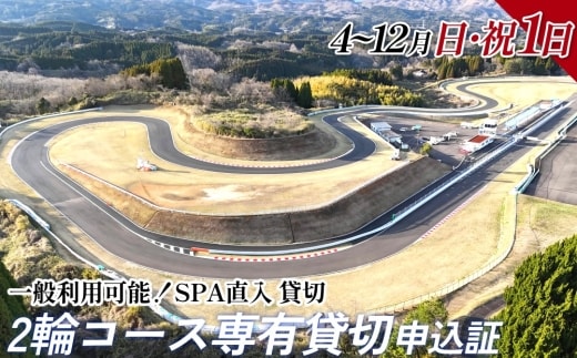 【SPA直入 貸切】 2輪 日曜・祝日 1日 コース専有貸切 申込証 【一般利用可能】