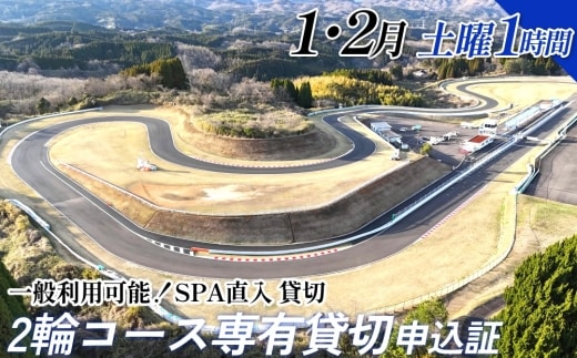 【SPA直入 貸切】 2輪 土曜 1時間 （1・2月） コース専有貸切 申込証 【一般利用可能】