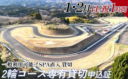 【SPA直入 貸切】 2輪 日曜・祝日 1時間 （1・2月） コース専有貸切 申込証