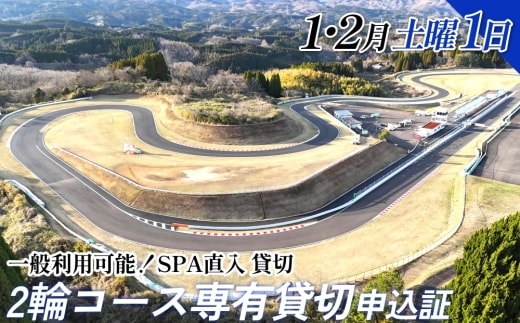 【SPA直入 貸切】 2輪 土曜 1日 （1・2月） コース専有貸切 申込証 【一般利用可能】
