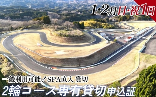 【SPA直入 貸切】 2輪 日曜・祝日 1日 （1・2月） コース専有貸切 申込証 【一般利用可能】