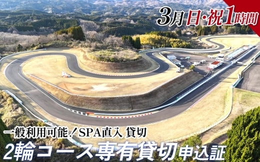 【SPA直入 貸切】 2輪 日曜・祝日 1時間 （3月） コース専有貸切 申込証 【一般利用可能】