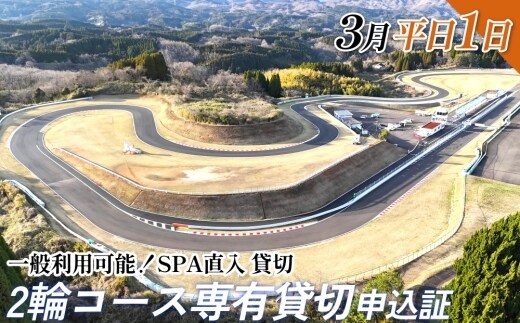 【SPA直入 貸切】 2輪 平日 1日 （3月） コース専有貸切 申込証 【一般利用可能】