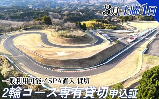 【SPA直入 貸切】 2輪 土曜 1日 （3月） コース専有貸切 申込証 【一般利用可能】