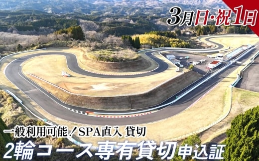 【SPA直入 貸切】 2輪 日曜・祝日 1日 （3月） コース専有貸切 申込証 【一般利用可能】