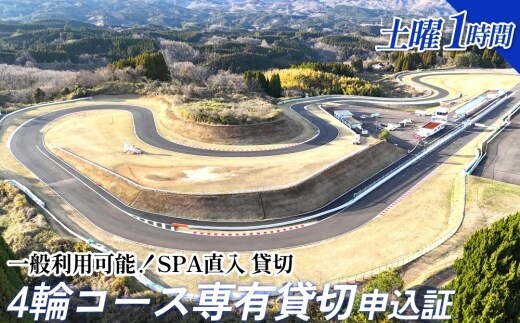 【SPA直入 貸切】 4輪 土曜 1時間 コース専有貸切 申込証 【一般利用可能】