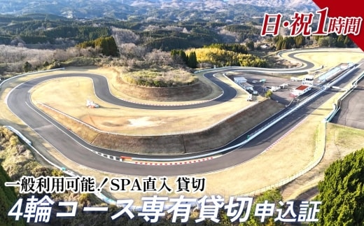 【SPA直入 貸切】 4輪 日曜・祝日 1時間 コース専有貸切 申込証 【一般利用可能】