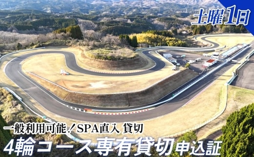 【SPA直入 貸切】 4輪 土曜 1日 コース専有貸切 申込証 【一般利用可能】