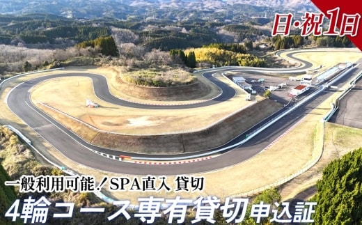 【SPA直入 貸切】 4輪 日曜・祝日 1日 コース専有貸切 申込証 【一般利用可能】