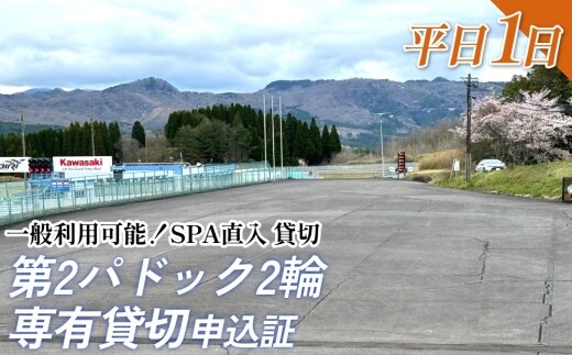 【SPA直入 貸切】 第2パドック 平日 1日 2輪 専有貸切 申込証 【一般利用可能】