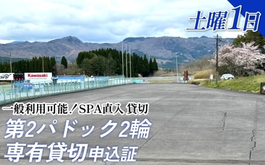 【SPA直入 貸切】 第2パドック 土曜 1日 2輪 専有貸切 申込証 【一般利用可能】