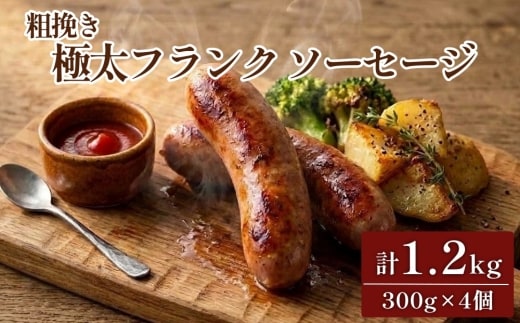 粗挽き 極太フランク ソーセージ 計1.2kg 300g×4個