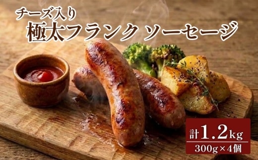 チーズ入り 極太フランク ソーセージ 計1.2kg 300g×4個
