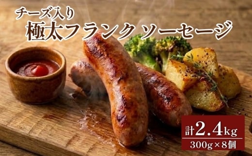 チーズ入り 極太フランク ソーセージ 計2.4kg 300g×8個