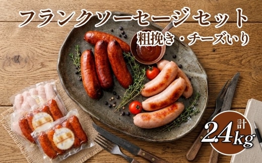 【粗挽き・チーズいり】フランクソーセージ セット 計2.4kg